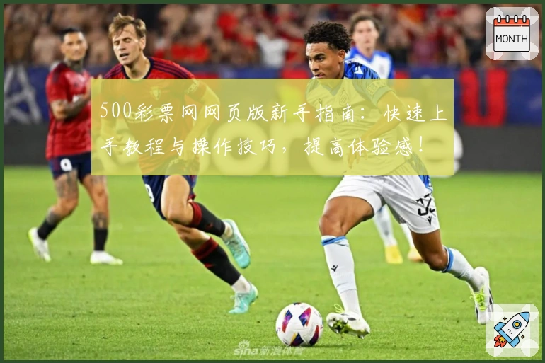 500彩票网网页版新手指南：快速上手教程与操作技巧，提高体验感！