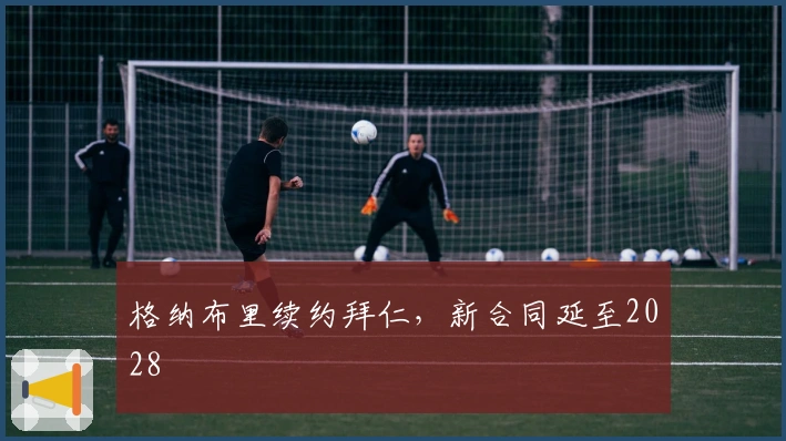 格纳布里续约拜仁，新合同延至2028