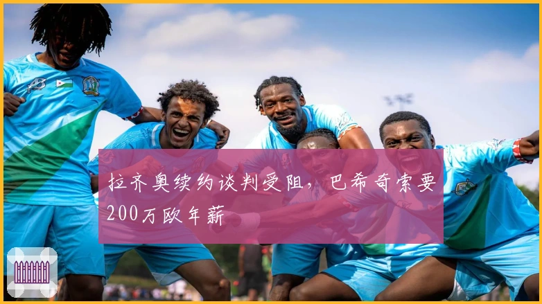 拉齐奥续约谈判受阻，巴希奇索要200万欧年薪