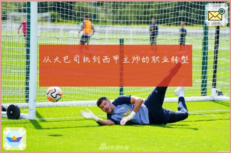 从大巴司机到西甲主帅的职业转型