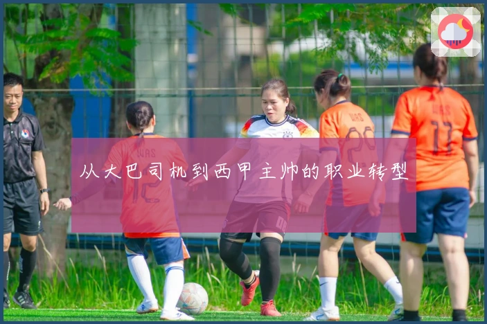 从大巴司机到西甲主帅的职业转型