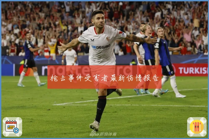 枪击事件受害者最新伤情报告