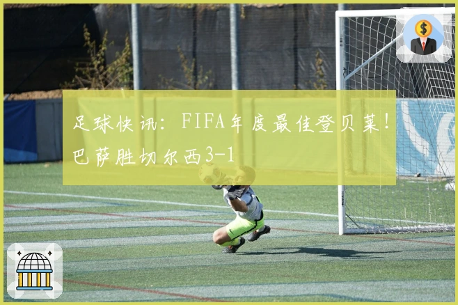 足球快讯：FIFA年度最佳登贝莱！巴萨胜切尔西3-1
