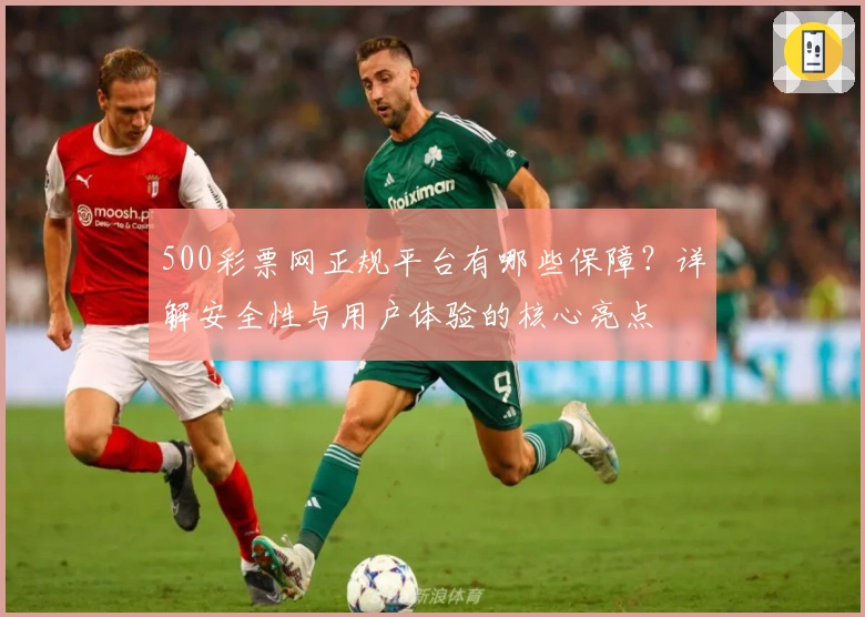 500彩票网正规平台有哪些保障？详解安全性与用户体验的核心亮点